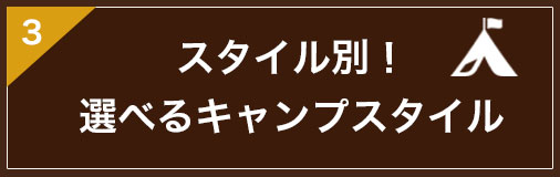 スタイル別！選べるキャンプスタイル