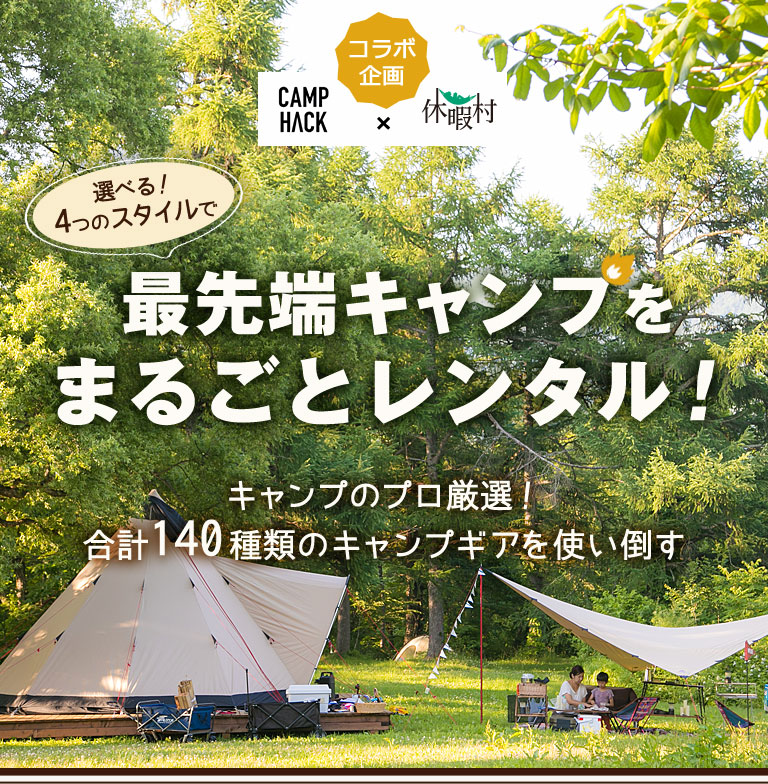 選べる！4つのスタイルで最先端キャンプをまるごとレンタル