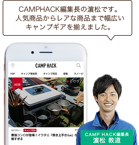 CAMPHACK編集長　濱松教道