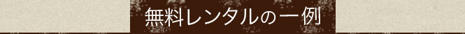 無料レンタルの一例
