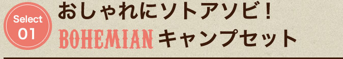 おしゃれにソトアソビ！「BOHEMIAN」キャンプセット