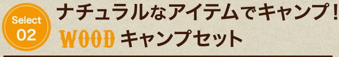 ナチュラルなアイテムでキャンプ！「WOOD」キャンプセット