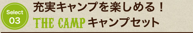 充実キャンプを楽しめる！「THE CAMP」キャンプセット