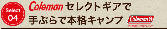 COLEMANセレクトギアで手ぶらで本格キャンプ