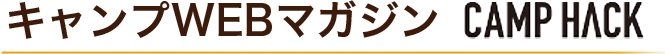 キャンプWEBマガジン CAMPHACK