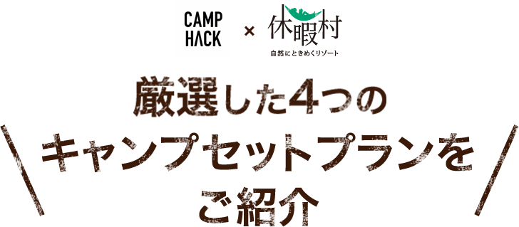 CAMPHACK × 休暇村　厳選した4つのキャンプセットプランをご紹介
