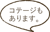コテージも あります♪