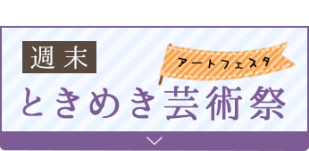 週末ときめき芸術祭