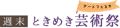 週末ときめき芸術祭