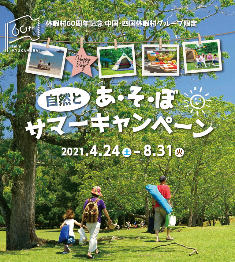 休暇村60周年記念 中国・四国休暇村グループ限定 自然とあ・そ・ぼ サマーキャンペーン 2021.4.24（土）-8.31（火）
