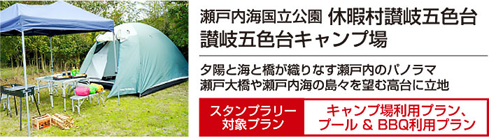 休暇村讃岐五色台