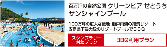 百万坪の自然公園 グリーンピア せとうち