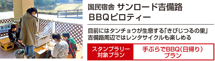 国民宿舎 サンロード吉備路
