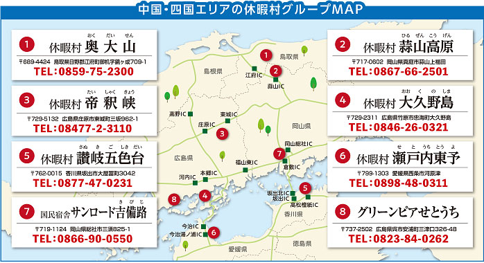 中国・四国エリアの休暇村グループMAP