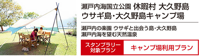 休暇村大久野島