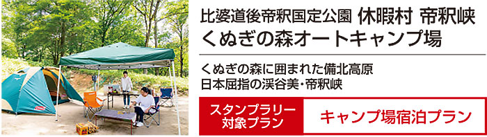 休暇村帝釈峡