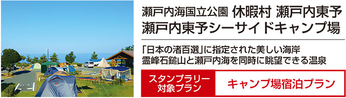 休暇村瀬戸内東予