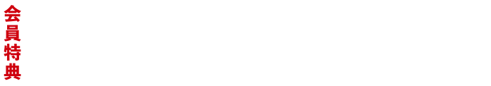 会員特典 直接予約で、最安ベストレート保証！ 溜まったポイントで料金割引！！ 会員限定お得な情報誌「倶楽部Q」が季節ごとに届きます！