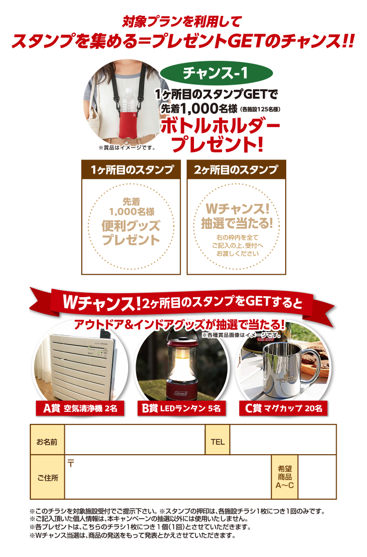 対象プランを利用してスタンプを集める＝プレゼントGETのチャンス！！ チャンス1ヶ所目のスタンプGETで先着1,000名様にボトルホルダープレゼント！ Wチャンス！2ヶ所目のスタンプをGETするとアウトドア＆インドアグッズが抽選で当たる！