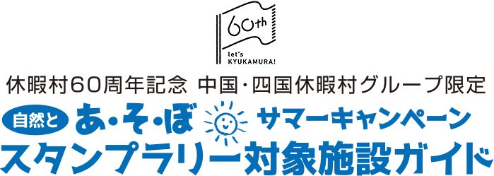 休暇村60周年記念 中国・四国休暇村グループ限定 自然とあ・そ・ぼ サマーキャンペーン スタンプラリー対象施設ガイド