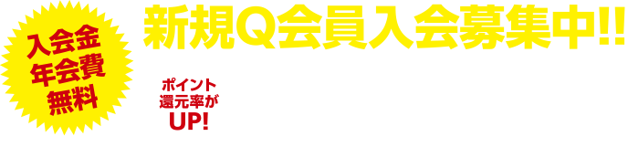 新規Q会員入会募集中！！ 入会金年会費無料 2021年4月1日から18差異以上の全会員のポイント5%還元！！
