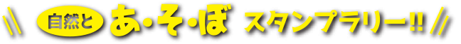 自然とあ・そ・ぼ スタンプラリー！！