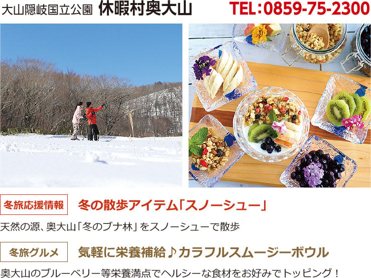 大山隠岐国立公園 休暇村奥大山