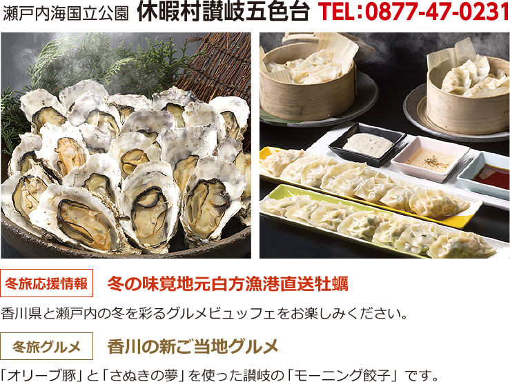 瀬戸内海国立公園 休暇村讃岐五色台