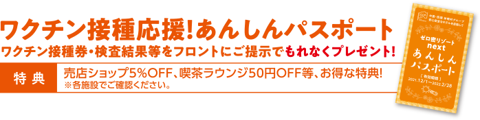 ワクチン接種応援！あんしんパスポート ワクチン接種券・検査結果等をフロントにご提示でもれなくプレゼント！
