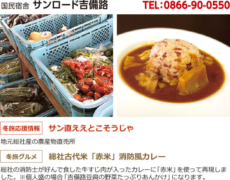 国民宿舎 サンロード吉備路