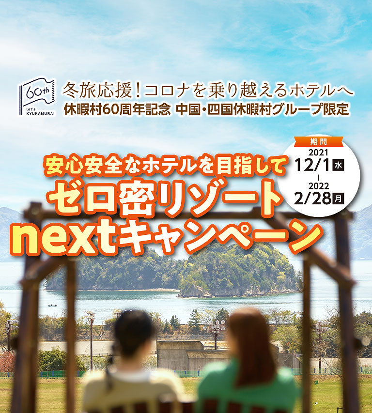 冬旅応援！コロナを乗り換えるホテルへ 休暇村60周年記念中国・四国休暇村グループ限定 安心安全なホテルを目指してゼロ密リゾートnextキャンペーン 期間：2021年12月1日（水）～2022年2月28日（月）