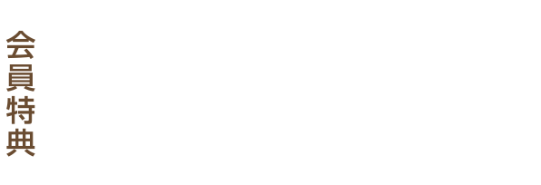 会員特典 直接予約で、最安ベストレート保証! 貯まったポイントで料金割引!! 会員限定お得な情報誌「俱楽部Q」が季節ごとにに届きます!
