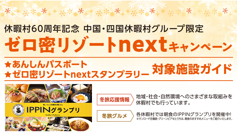 休暇村60周年記念中国・四国休暇村グループ限定 ゼロ密リゾートnextキャンペーン 対象施設ガイド