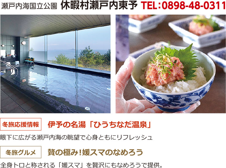 瀬戸内海国立公園 休暇村瀬戸内東予