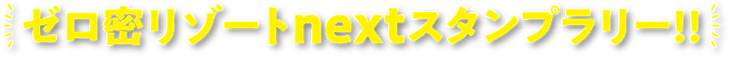 ゼロ密リゾートnextスタンプラリー!!