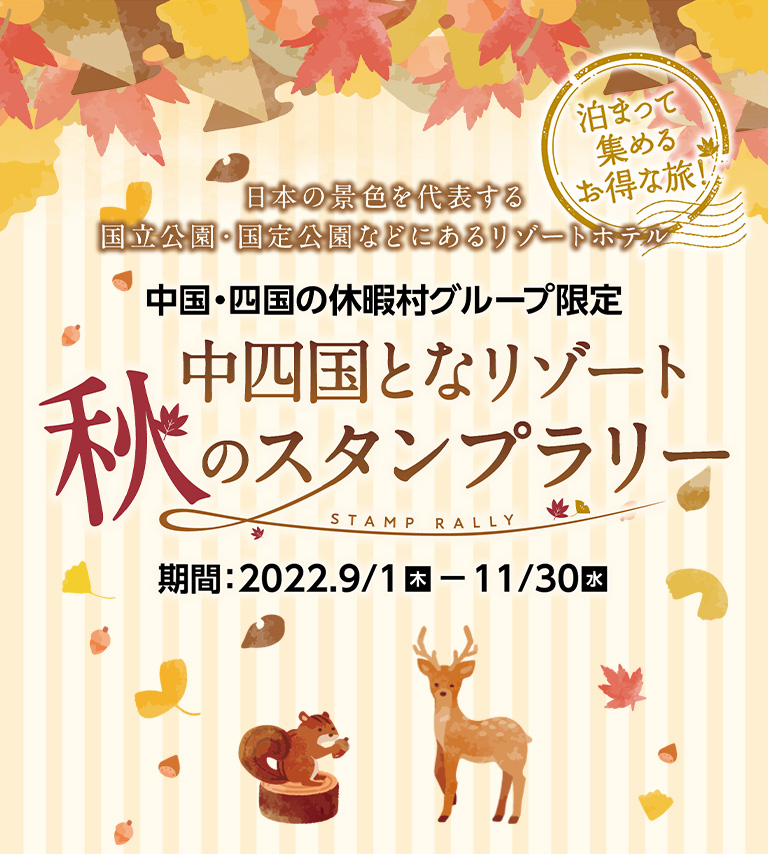 中国・四国の休暇村グループ限定 中四国となリゾート秋のスタンプラリー 期間:2022.9.1(木)-11.30(水)