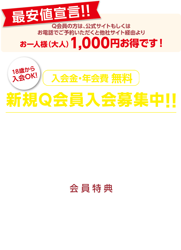 新規Q会員入会募集中！！