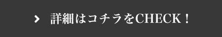 詳細はこちらをCHECK！