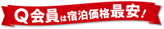 Q会員は宿泊価格最安！