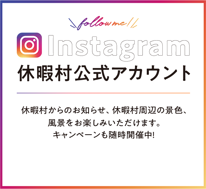Instagram 休暇村公式アカウント