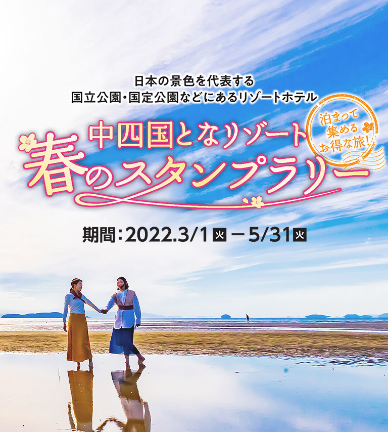 日本の景色を代表する国立公園・国定公園などにあるリゾートホテル 中四国となリゾート春のスタンプラリー 泊まって集めるお得な旅！2022.3/1（火）ー5/31（火）