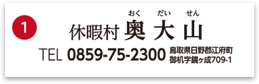 休暇村奥大山