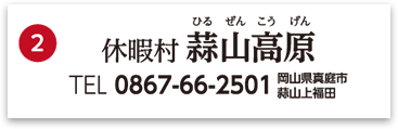 休暇村蒜山高原