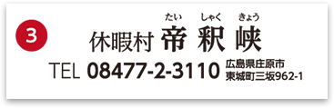 休暇村帝釈峡