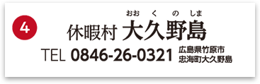 休暇村大久野島