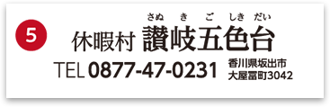 休暇村讃岐五色台