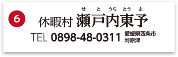 休暇村瀬戸内東予