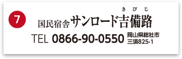 休暇村サンロード吉備路
