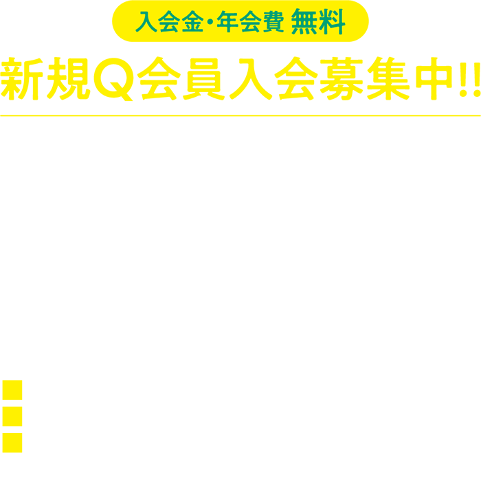 新規Q会員入会募集中！！