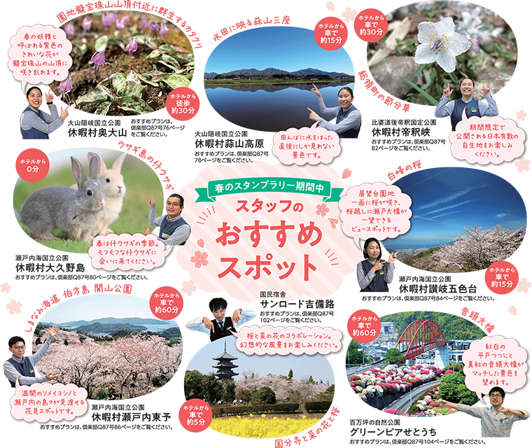 春のスタンプラリー期間中 スタッフのおすすめスポット